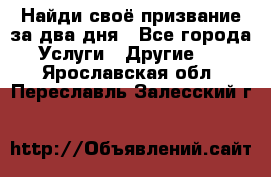 Найди своё призвание за два дня - Все города Услуги » Другие   . Ярославская обл.,Переславль-Залесский г.